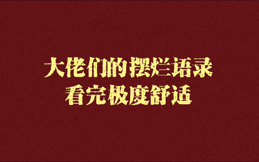 [图]我什么都能抗拒，除了诱惑。｜大佬们的摆烂语录，看完直击心坎，狠狠共情！