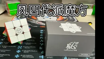 风四代派魔方限量版开箱！