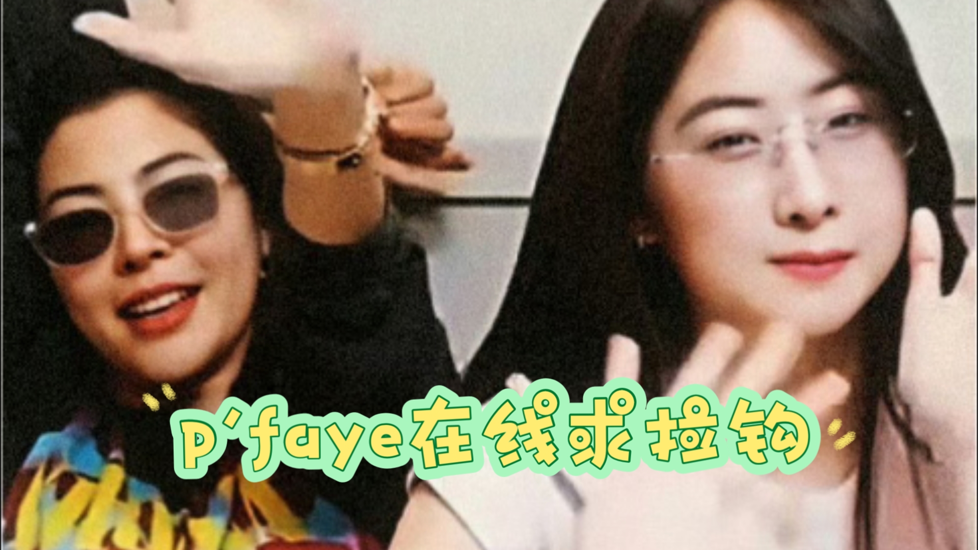 FayeYoko❤️真是对抗路小情侣,拉钩都拉的这么有来道去的哔哩哔哩bilibili