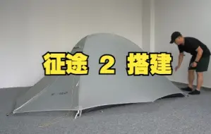 Video herunterladen: 三峰出 - 征途2帐篷搭建视频