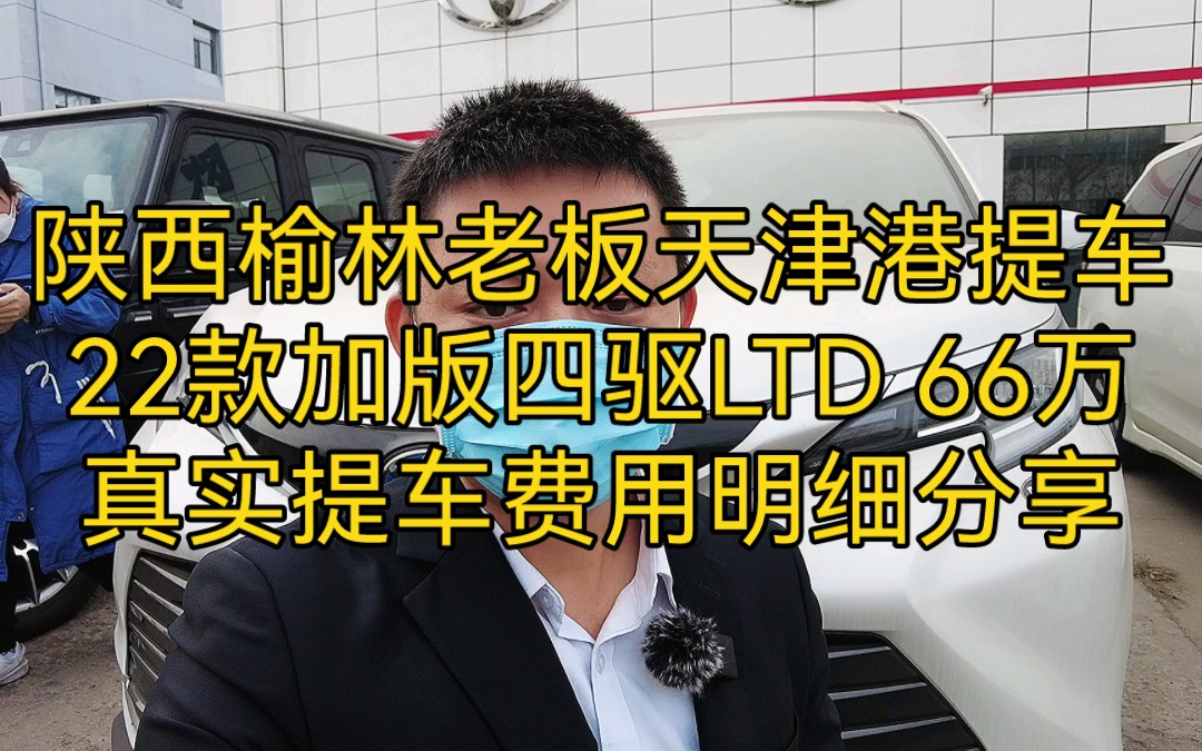 陕西榆林老板天津港提车22款加版四驱LTD 66万真实提车费用明细分享哔哩哔哩bilibili