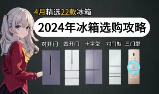 下载视频: 【买前必看】2024年高性价比冰箱，家用/租房冰箱推荐，海尔、美的、容声等品牌，最全保姆级冰箱选购避坑攻略，覆盖全价位！