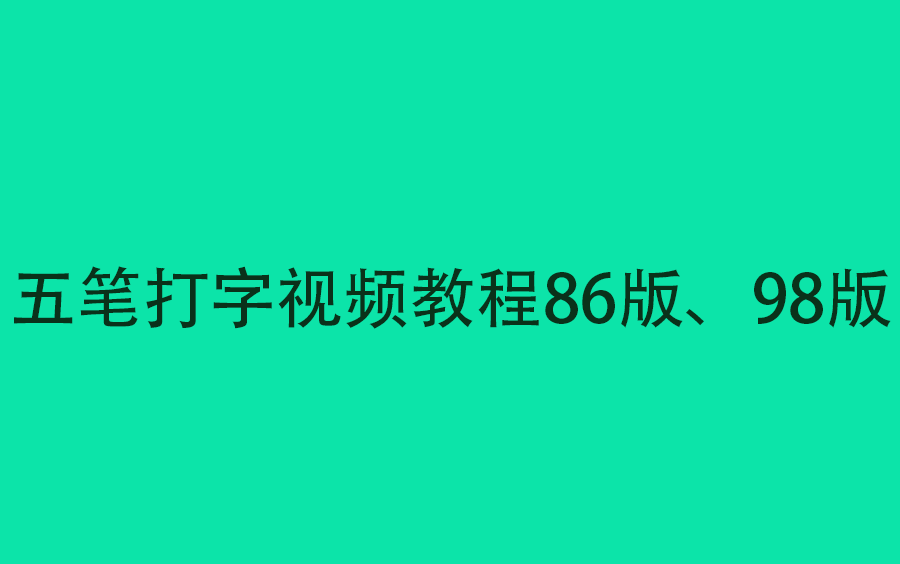 46、万能五笔的使用1哔哩哔哩bilibili