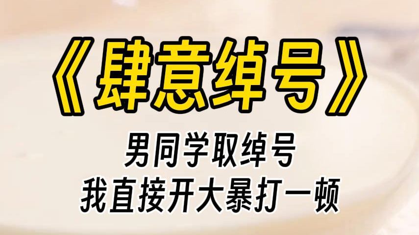 【肆意绰号】班上的男生总喜欢给女生起绰号.什么猩猩、黑妞、龅牙妹,应有尽有.我同桌只是名字里带了个史,就被他们从开学取笑到现在.哔哩哔哩...