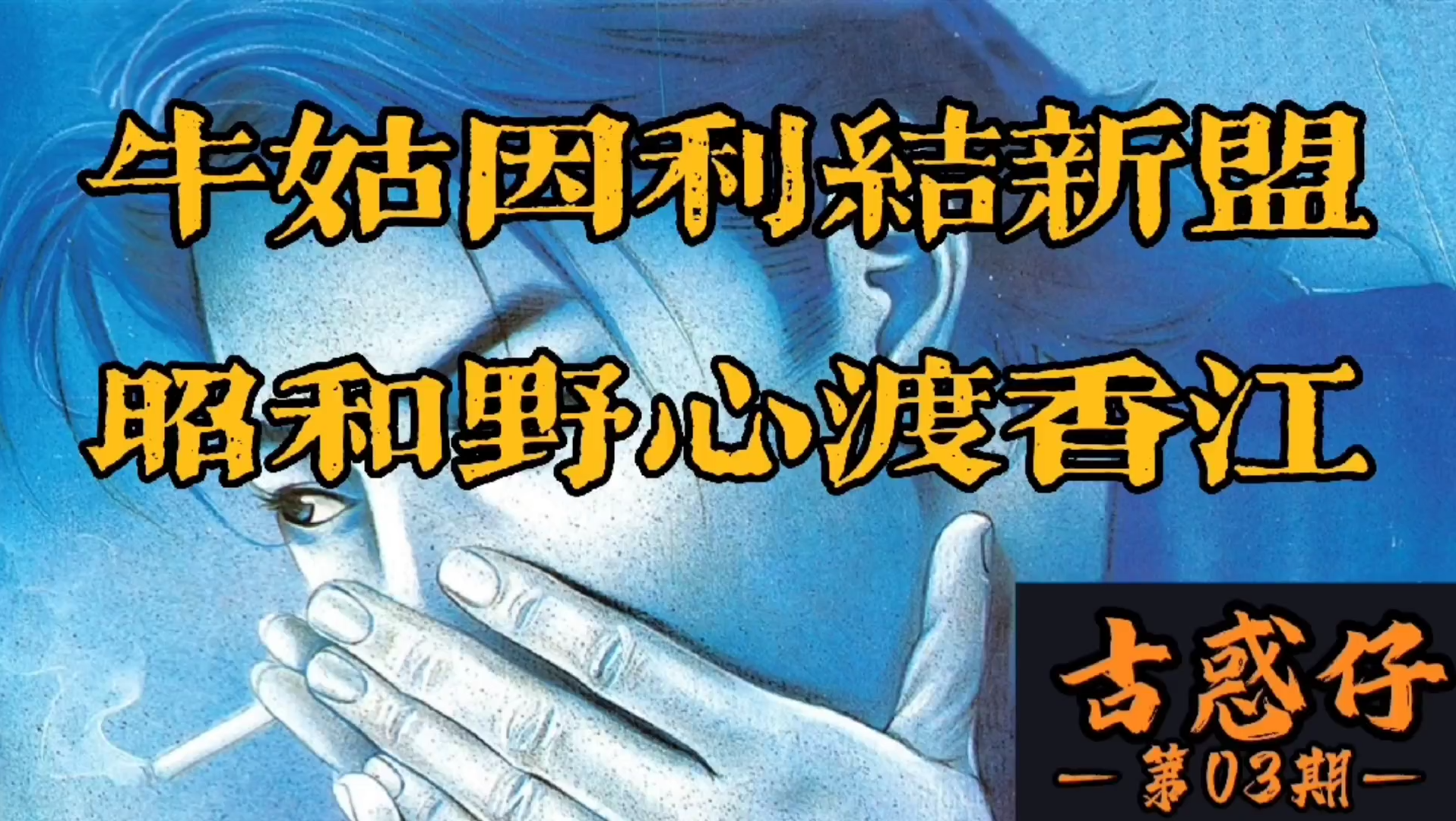 大猛子讲蛊惑牛姑因利结新盟昭和野心渡香江