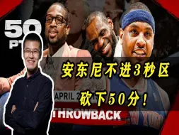 Tải video: 杨毅：安东尼不进3秒区，砍50分！什么水平?