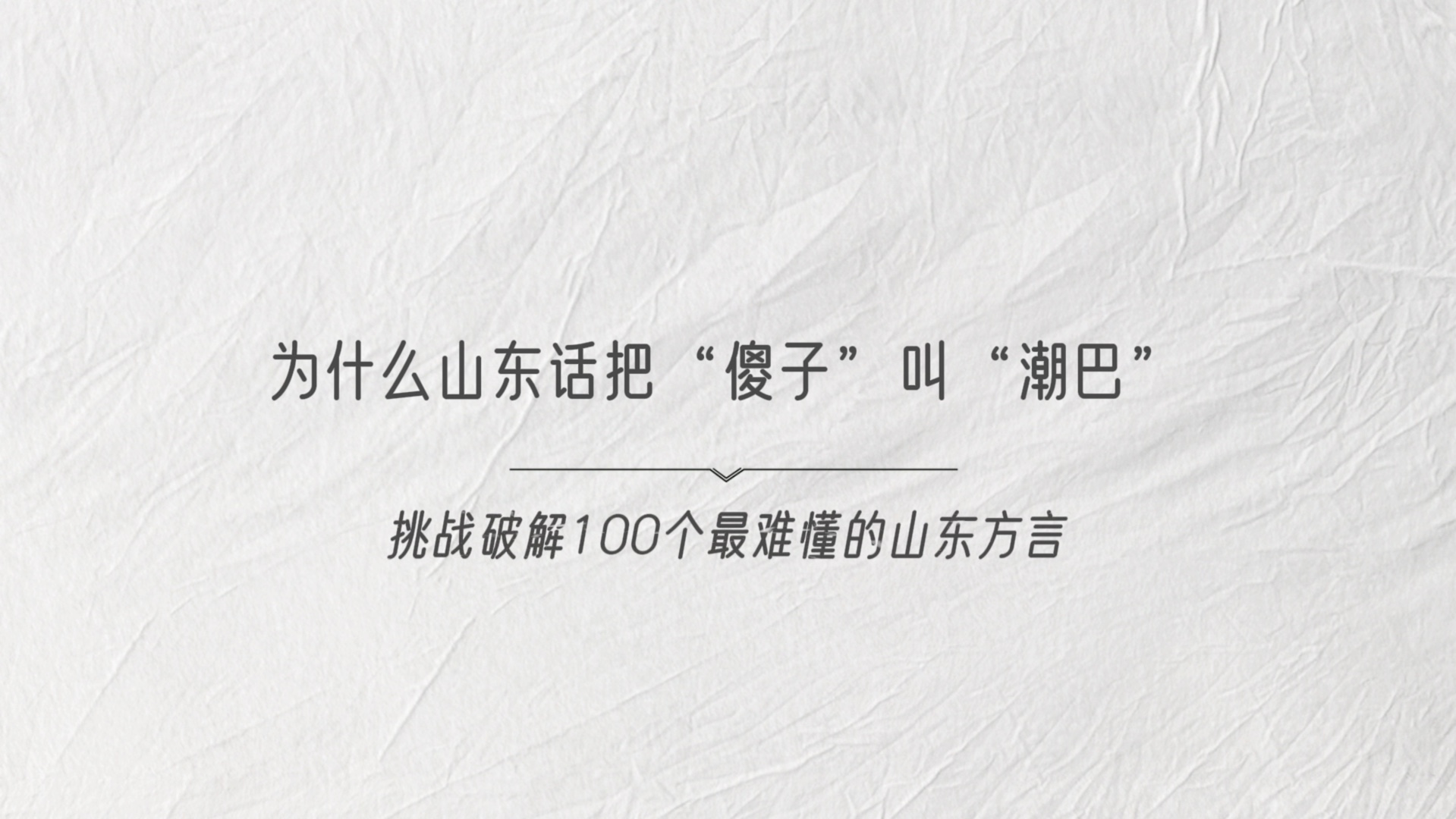 【山东方言】为什么山东话把“傻子”叫“潮巴”哔哩哔哩bilibili