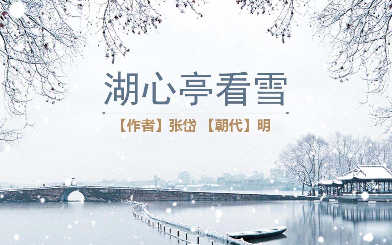 [图]张岱《湖心亭看雪》释义，雪夜雅致，性情而去，短而精致的散文