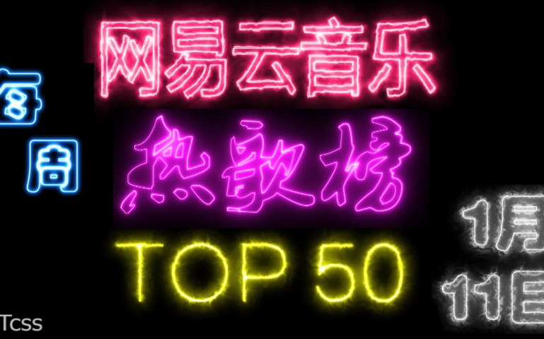 网易云热歌榜TOP50 第20180111期【Tcss】哔哩哔哩bilibili