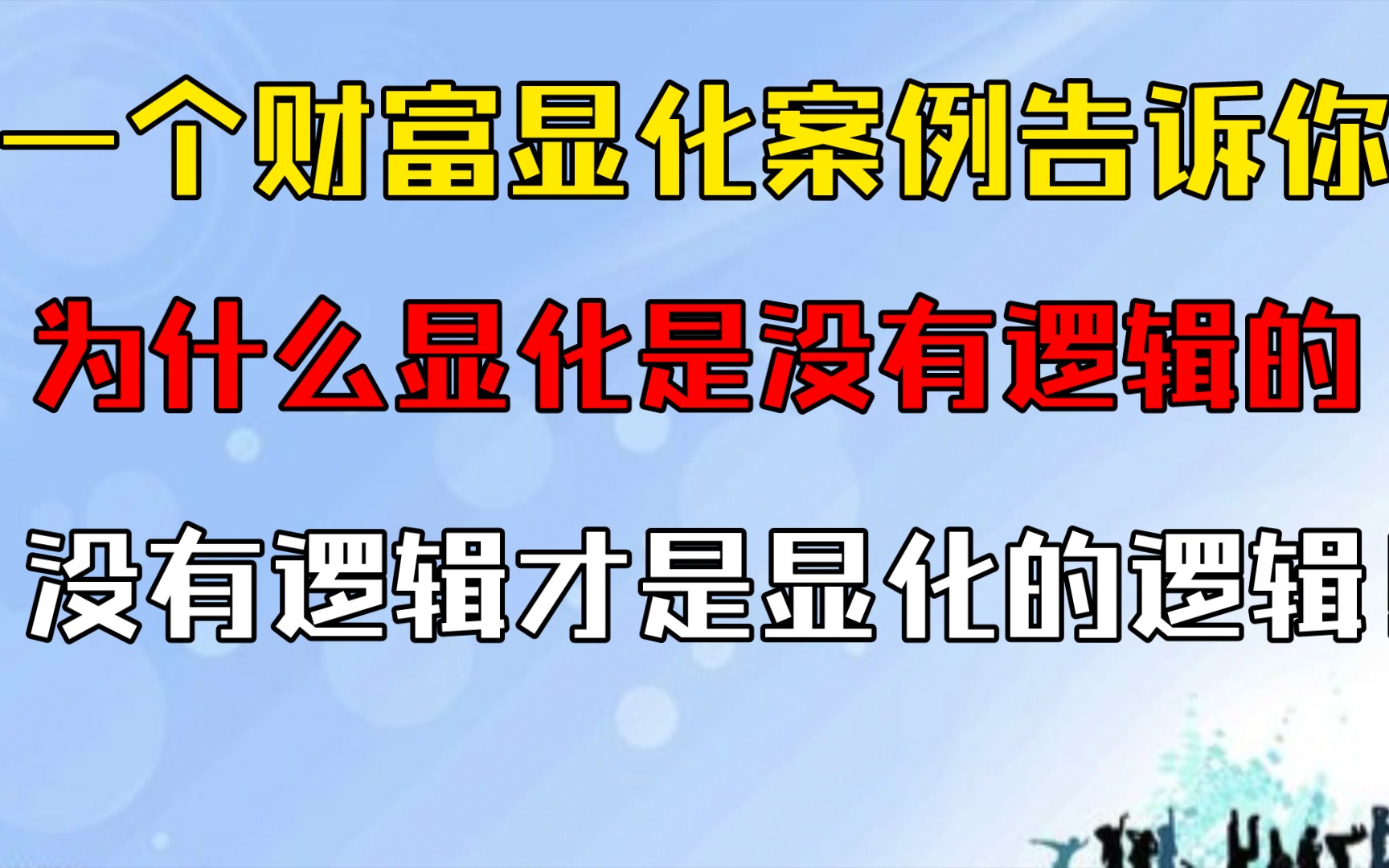 [图]显化案例｜一个财富显化案例告诉你，为什么显化是没有逻辑的