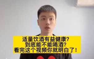 Download Video: 适量饮酒可以疏通血管？每天喝多少酒合适？医生告诉你答案