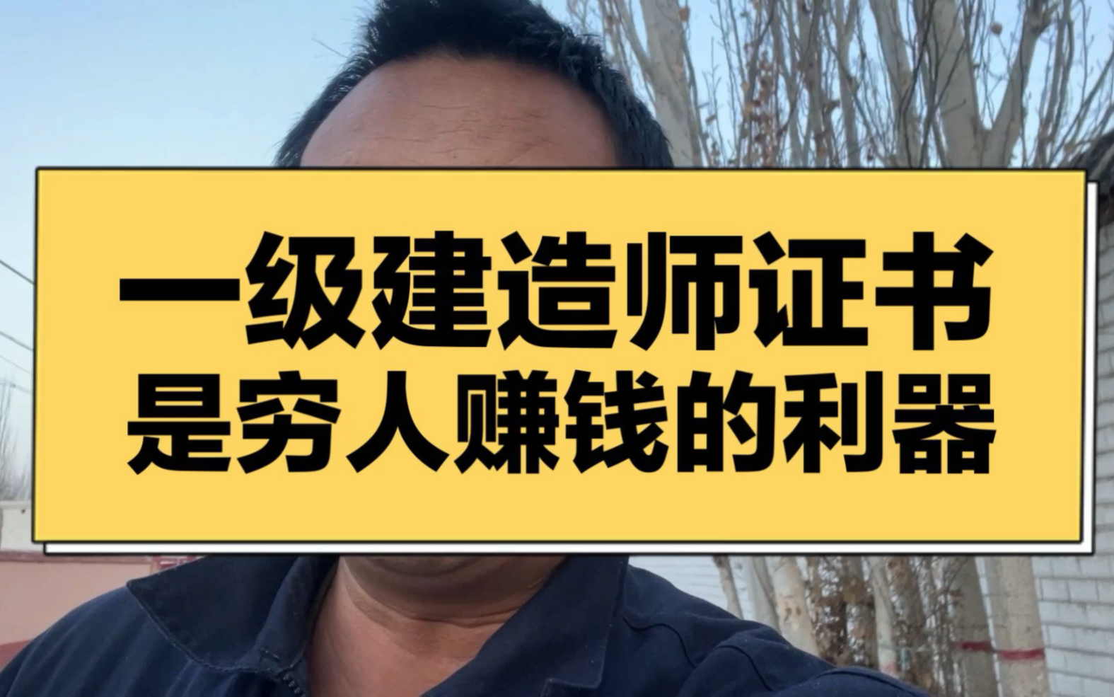 一级建造师资格证书是穷人赚钱的最有力保障,考证才能改变命运哔哩哔哩bilibili