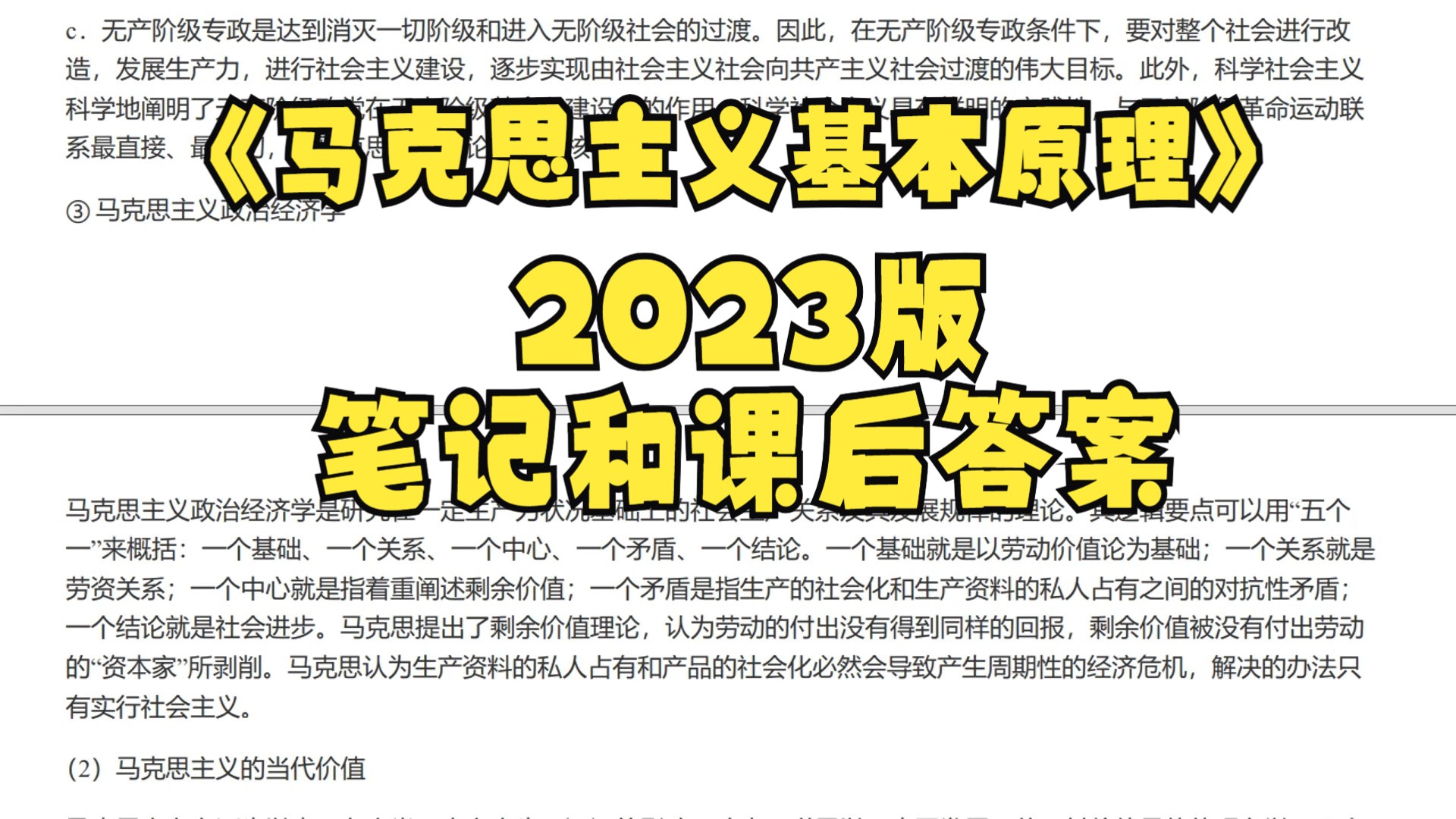 [图]大学复习资料推荐！《马克思主义基本原理》2023笔记和课后答案