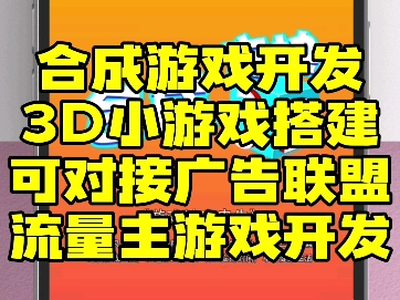 合成游戏开发,可对接广告联盟,流量主小游戏搭建#广告联盟搭建 #合成游戏开发 #流量主小程序变现 #撸包游戏开发哔哩哔哩bilibili