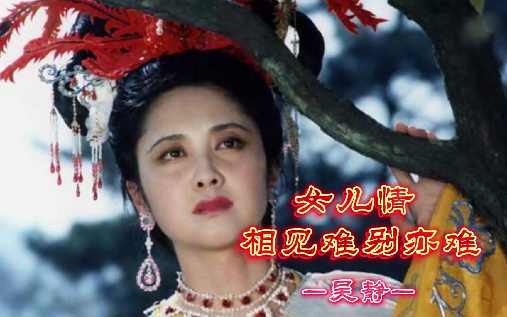 女儿情 相见难别亦难丨吴静 西游记女儿国主题曲丨这个朱琳真的把女儿