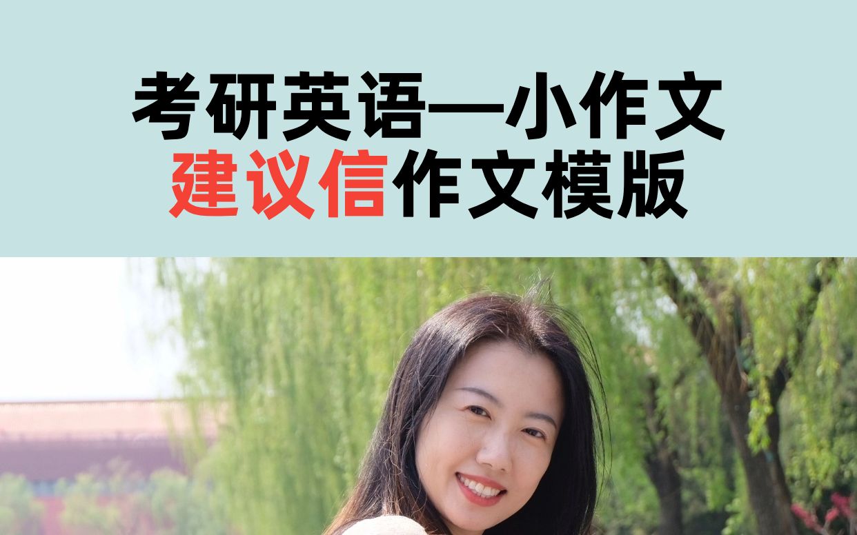 考虫张爽老师,考研英语小作文模版——建议信#考研#考研英语作文模版