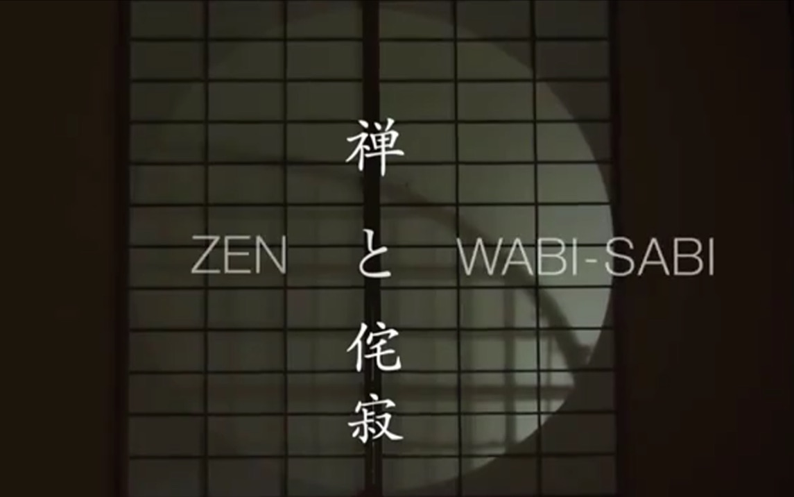 [图]禅和侘寂，Zen to Wabi-Sabi