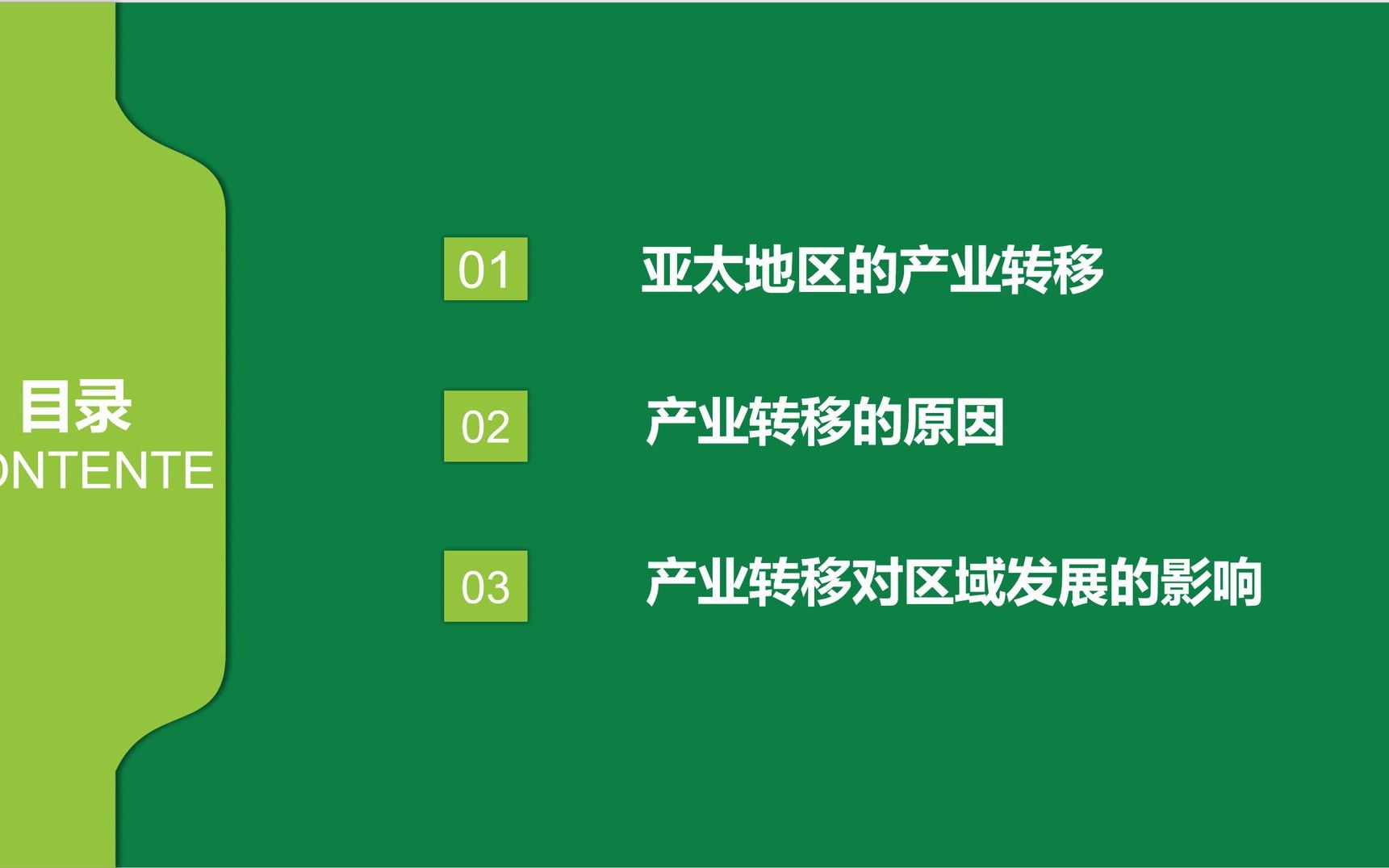 [图]第三单元 第二节 产业转移对区域发展的影响——以亚太地区为例