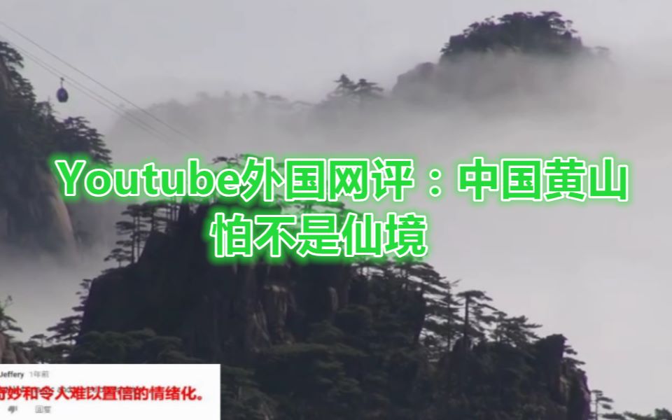 Youtube外国网评:中国黄山,怕不是仙境!真是五岳归来不看山,黄山归来不看岳!中华十大名山,天下第一奇山!哔哩哔哩bilibili