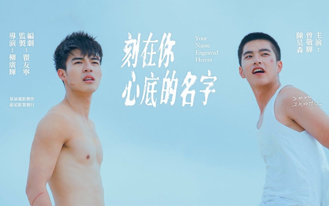 陈昊森曾敬骅上演虐心初恋lgbtq电影刻在你心底的名字再曝先导预告