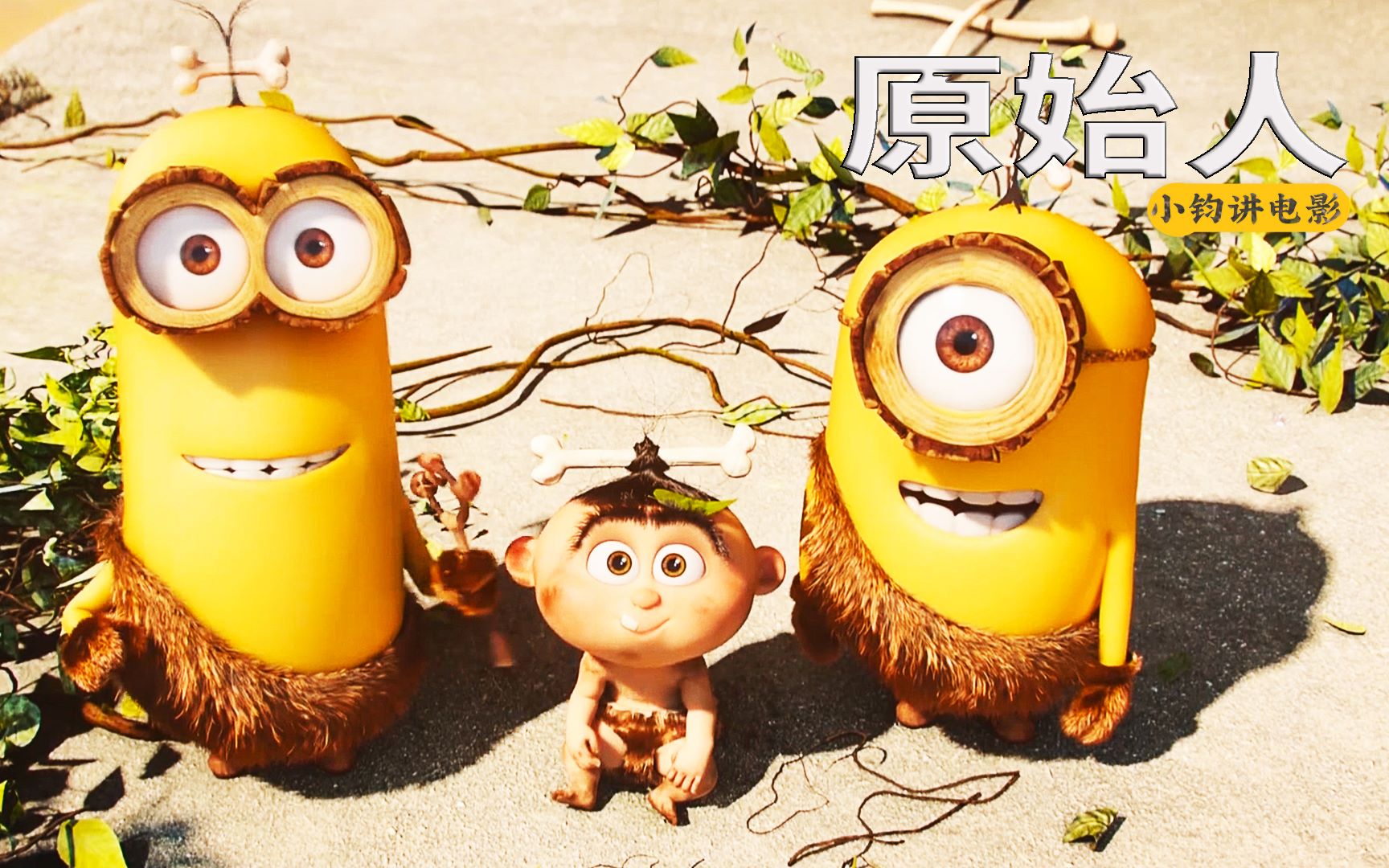 活动作品小黄人认原始人做老大没想到却被小屁孩坑搞笑动画原始人