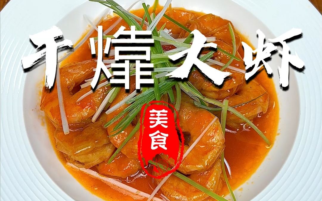 [图]干㸆大虾，还是咱们范五爷会吃啊，放到现在，那必是美食探店大V啊。