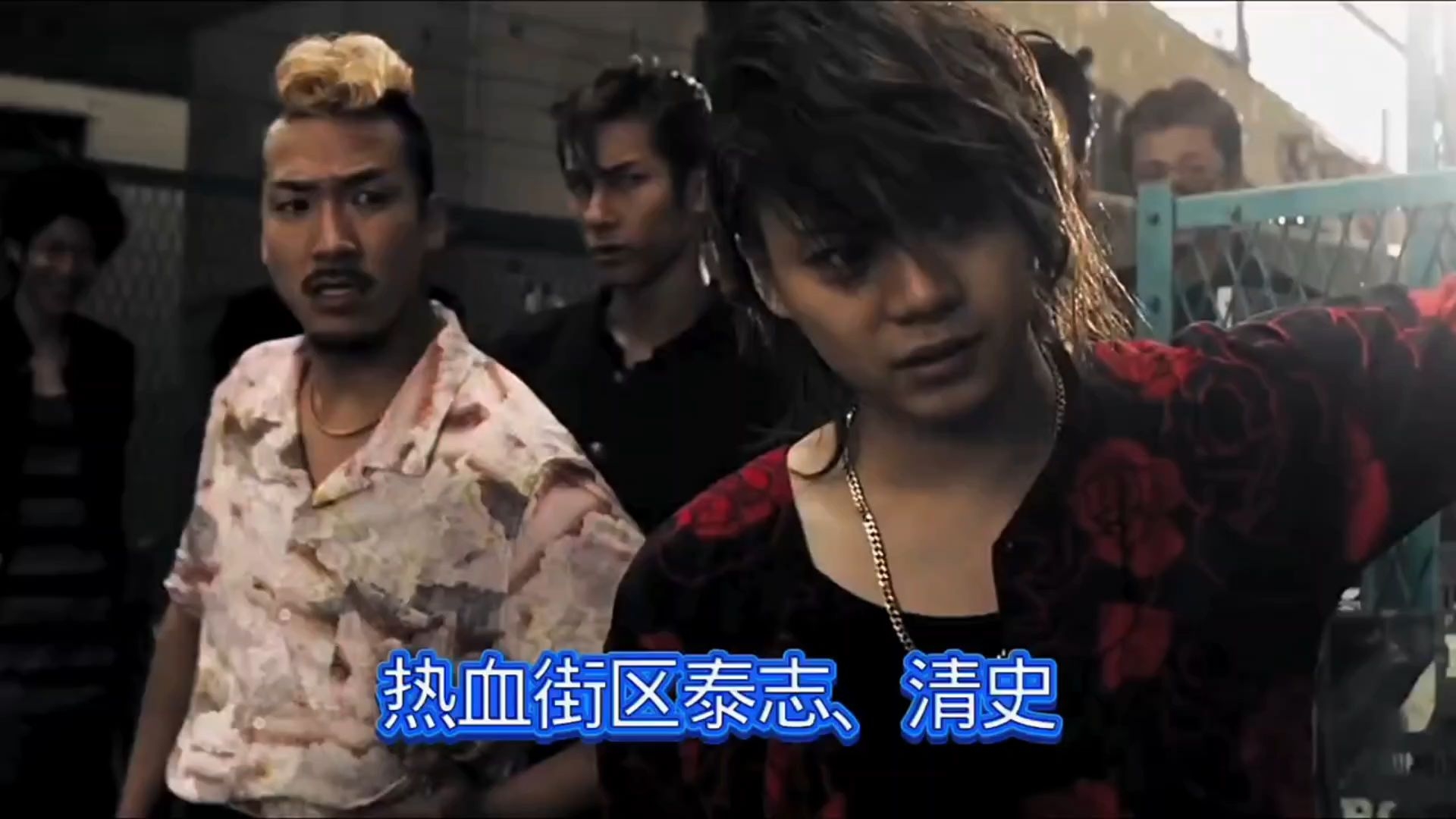 热血街区鬼邪高泰志,清史