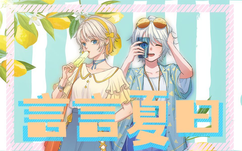 【言和v5 sweet】言言夏日【正经甜曲第一弹】【文舞bin】_哔哩哔哩