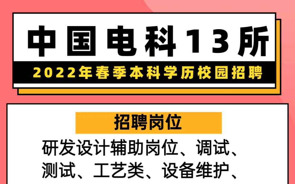 中国电科十三所招聘本科人员啦!机会难得!待遇相当好!符合条件可以滴滴哔哩哔哩bilibili