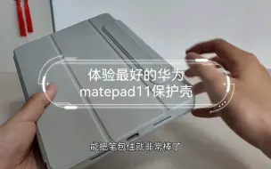 Download Video: 体验最好的华为matepad11保护壳