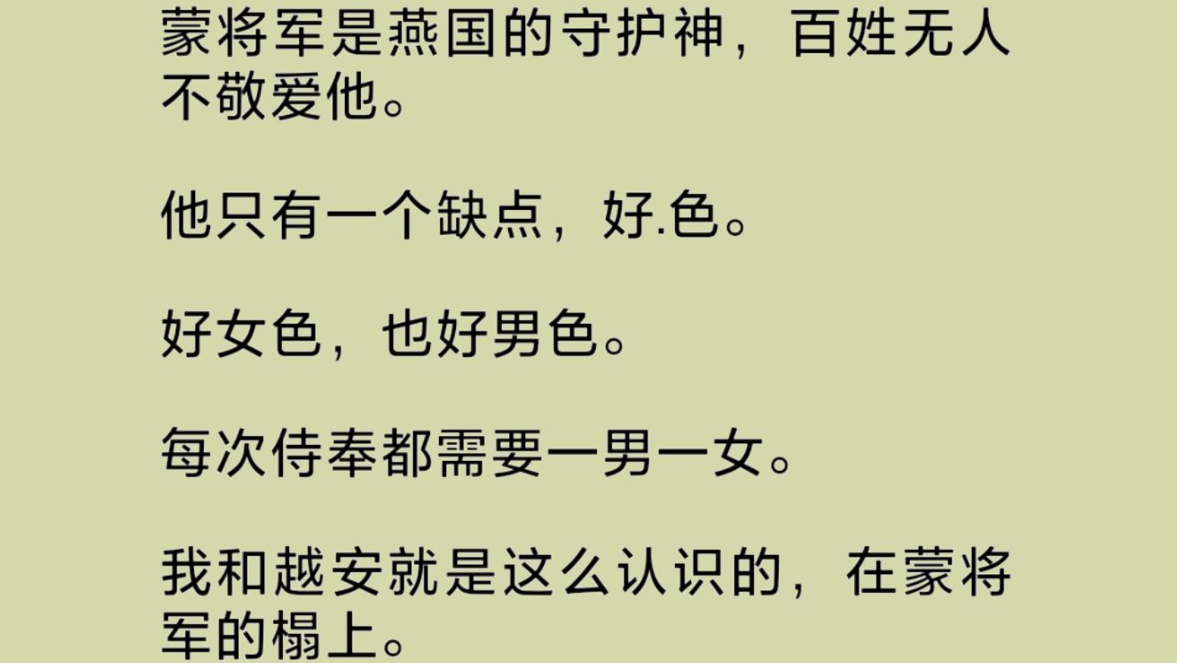 深受百姓爱戴的大将军,是个男女通吃的好.色之徒,每次侍奉都要一男一女.我和越安就是这么认识的,在蒙将军的榻上.他是战俘,我是玩物……哔哩哔...