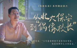 Tải video: 【如是生活】北大保安张俊成如何做到自主逆袭人生？在职坚持凌晨学习考上北大，回到家乡成为一名中职校长