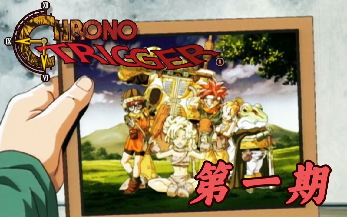 【Chrono Trigger】超时空之钥 第一期 王国的千年庆典