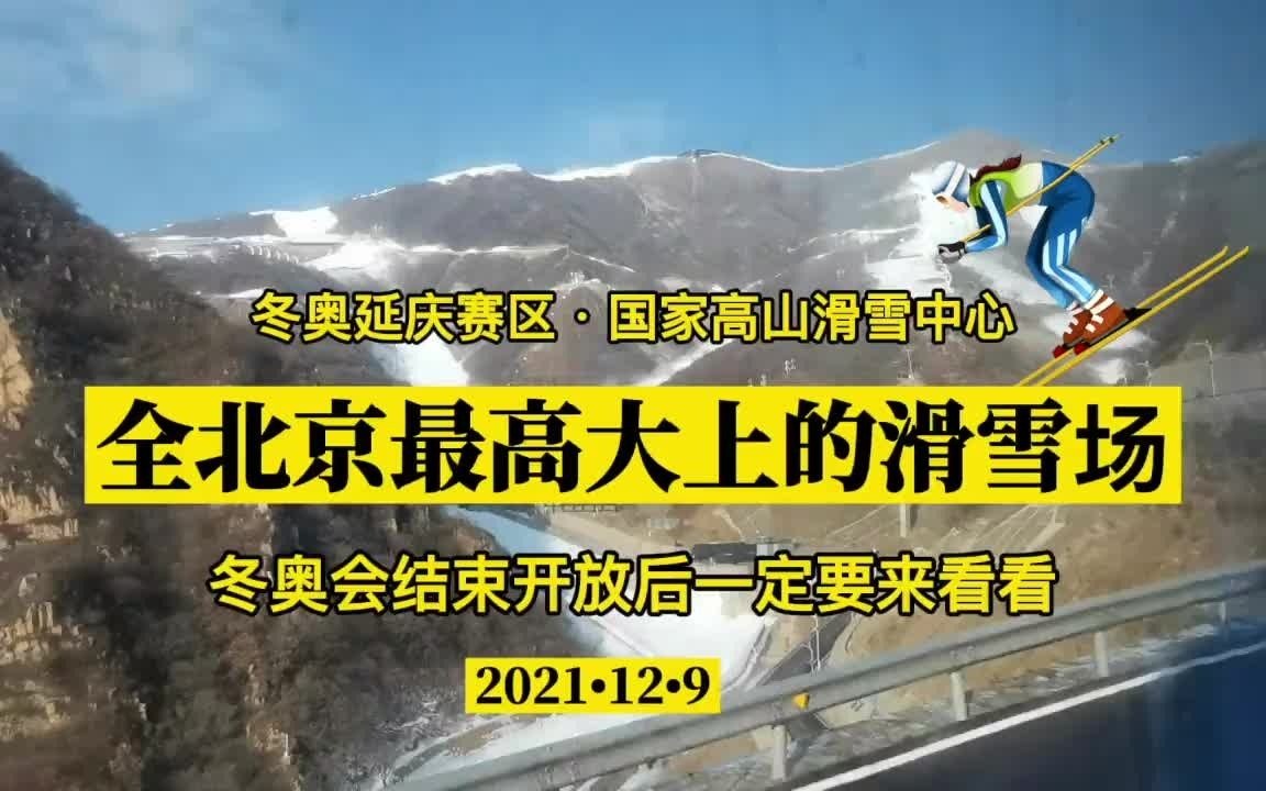 走进“雪飞燕”,看看北京最专业、规模最大的滑雪场长什么样哔哩哔哩bilibili