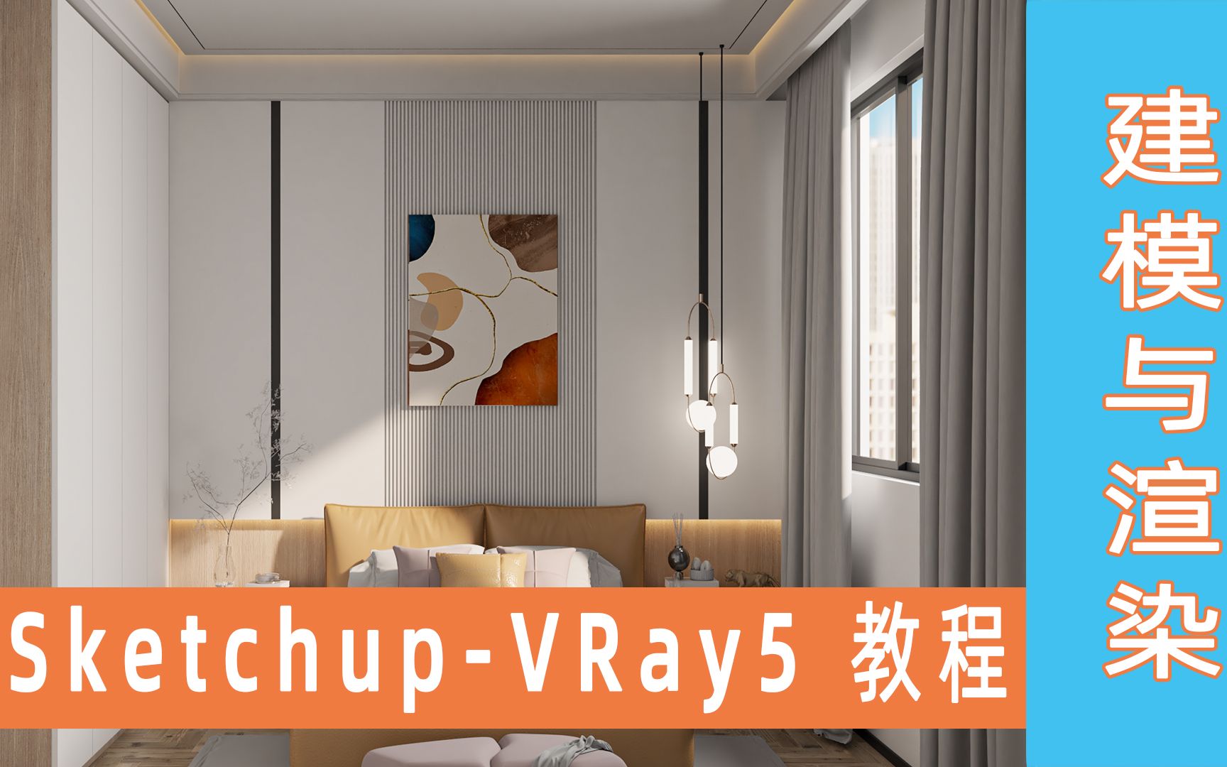 室內設計sketchup vray5 教程 臥室空間設計建模到渲染教程