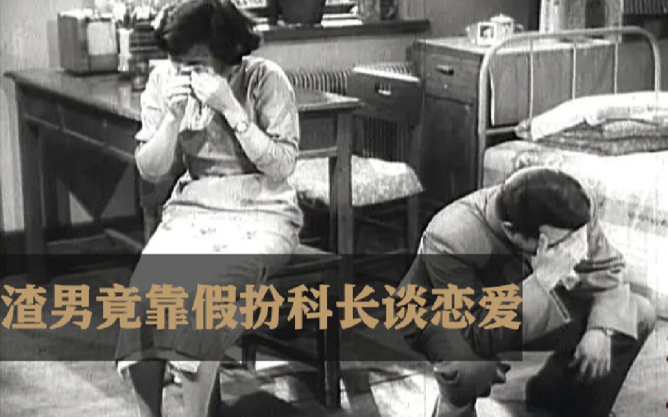 柜姐嫁柜哥丢人吗?1957年国产老片《寻爱记》哔哩哔哩bilibili