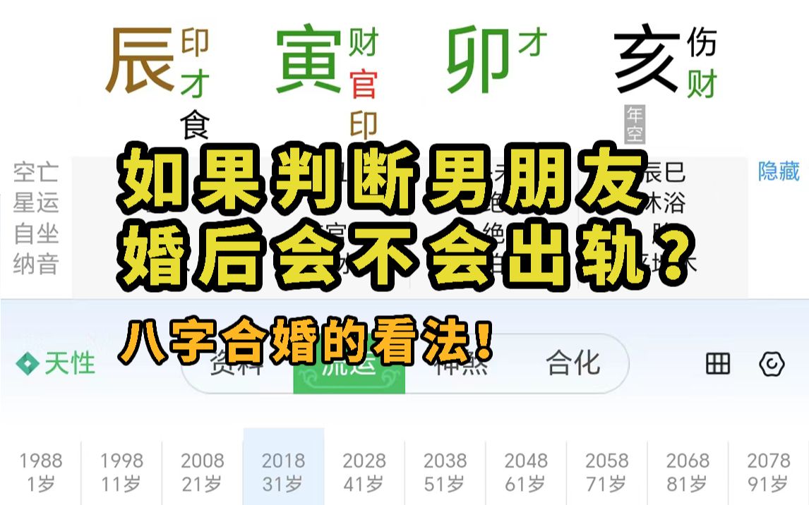 如何判断男朋友婚后会不会出轨?两个人在一起会不会幸福?八字合婚的看法!哔哩哔哩bilibili