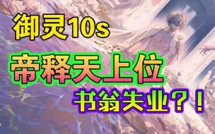 Download Video: 【御灵10s/16s】书翁失业？！御灵大变天，帝释天单烬御灵阵容