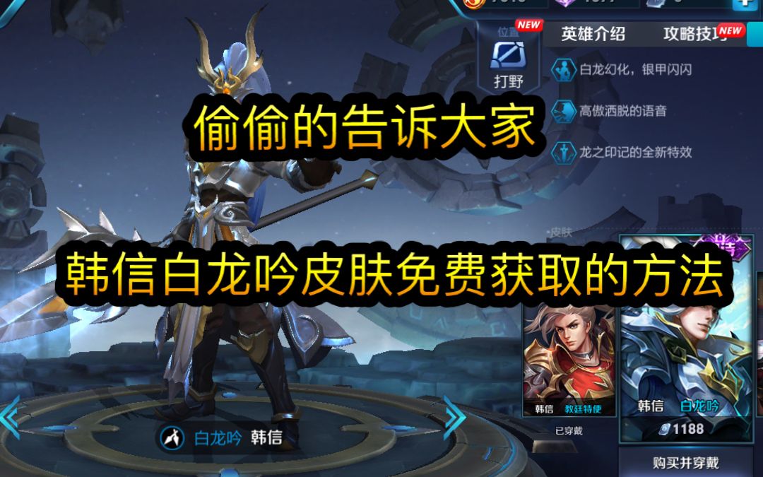 王者荣耀:偷偷的告诉大家,韩信白龙吟皮肤免费获取的方法_哔哩哔哩