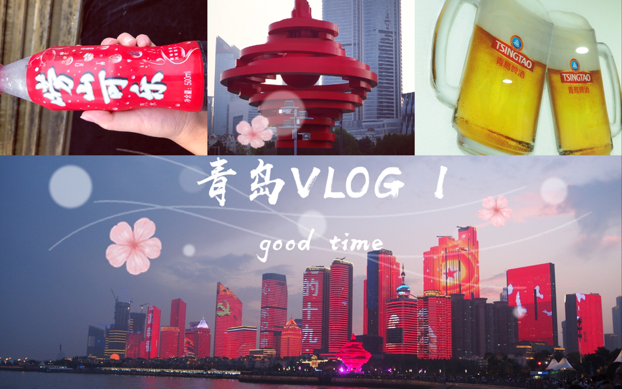 青岛VLOG1——上合峰会结束后去青岛旅行「五四广场夜景」「八大关」「台东夜市」哔哩哔哩bilibili