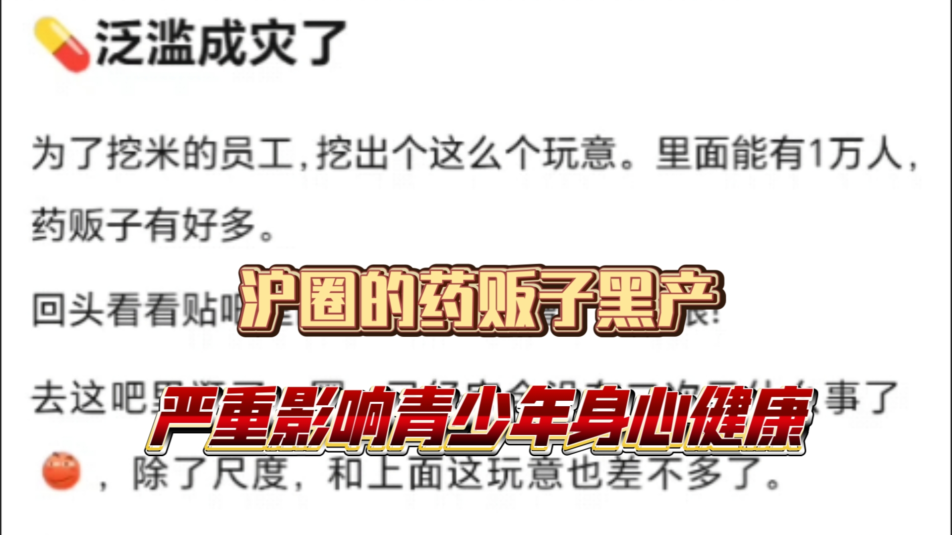 速报!沪圈惊现药贩子堆,甚至会指导你做变x手术.严重影响青少年身心健康.哔哩哔哩bilibili