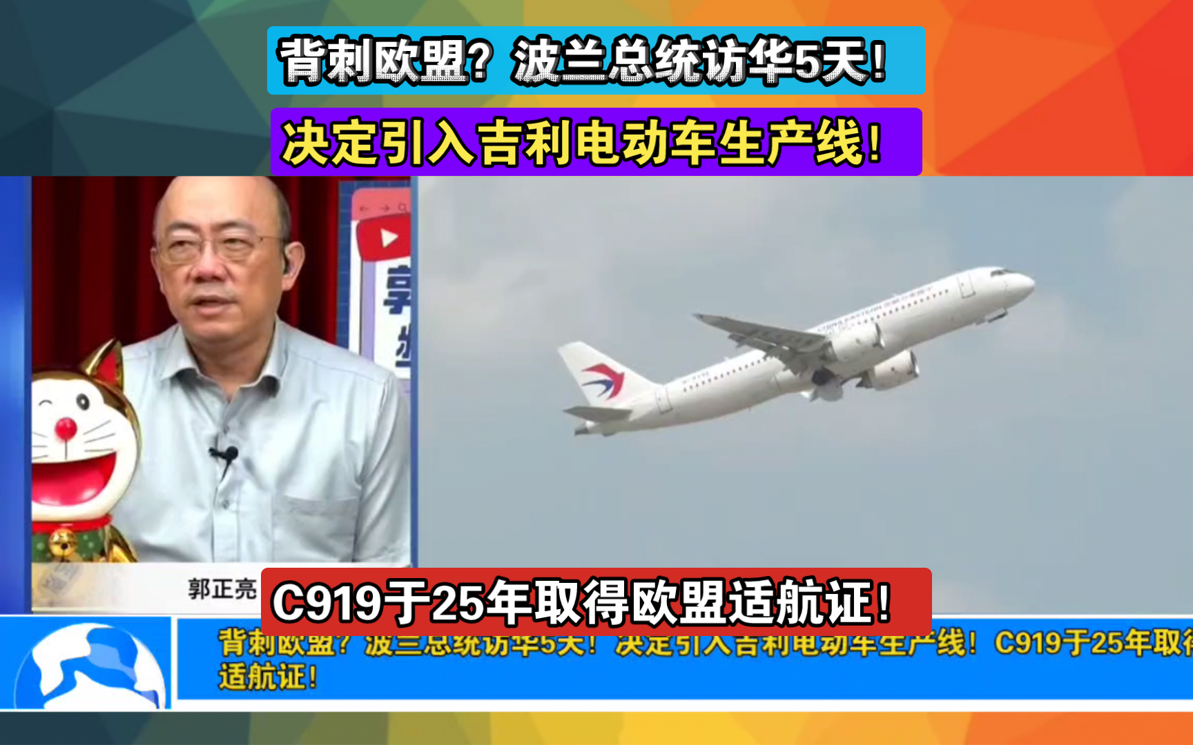 背刺欧盟?波兰总统访华5天!决定引入吉利电动车生产线!C919于25年取得欧盟适航证!哔哩哔哩bilibili