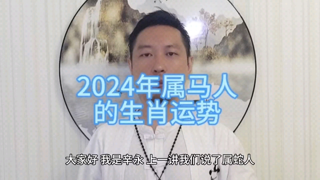 2024年属马人的生肖运势哔哩哔哩bilibili