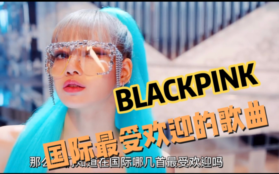 blackpink国际最受欢迎的歌曲你们听过那几首