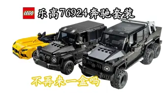 【GT车坊】不再来一辆6x6吗？乐高76924新款奔驰双车