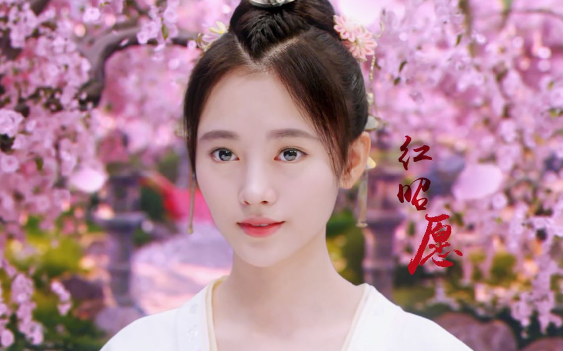 【鞠婧祎】红昭愿(古装混剪)