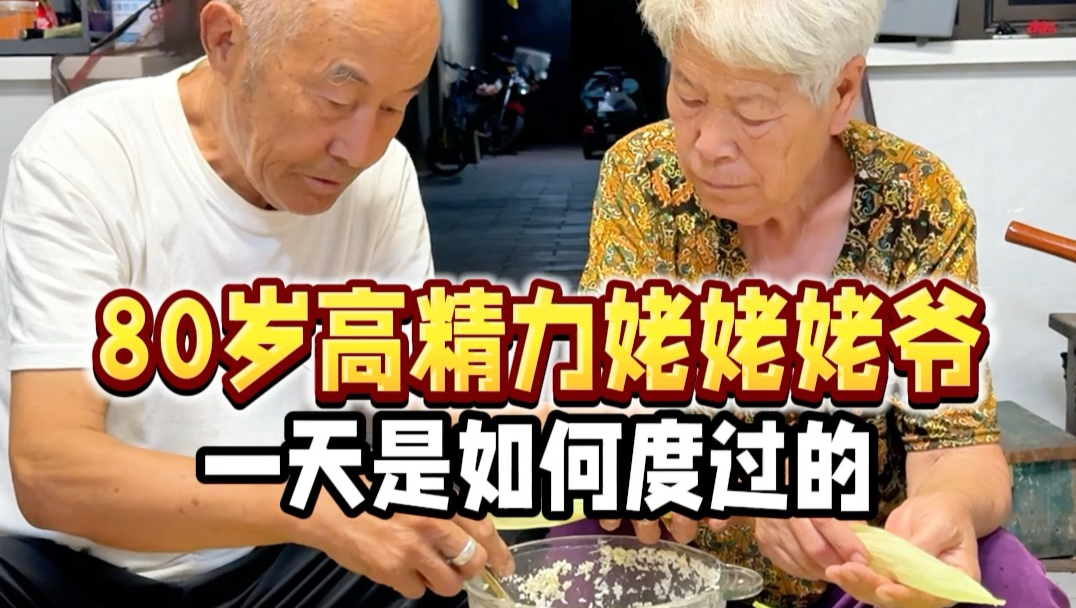 80岁姥姥姥爷从早上5点忙到凌晨3点，精力比年轻人还旺