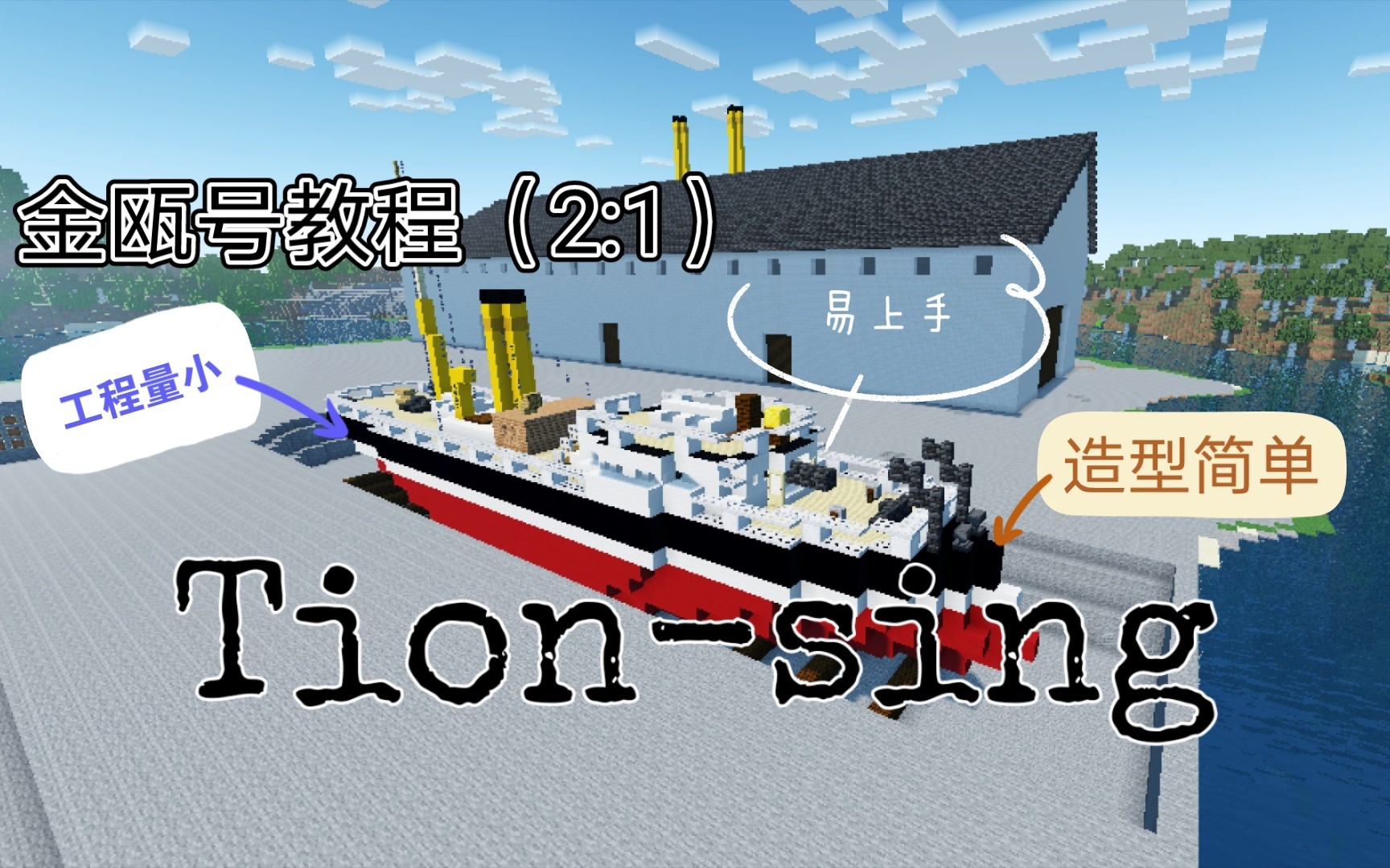 [Minecraft建筑教程]“金瓯”号蚊子船哔哩哔哩bilibili我的世界