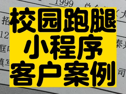 校园跑腿小程序开发#高锋说小程序 #校园跑腿 #校园跑腿平台哔哩哔哩bilibili