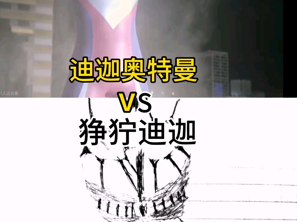 迪迦奥特曼VS狰狞迪迦(整活)哔哩哔哩bilibili